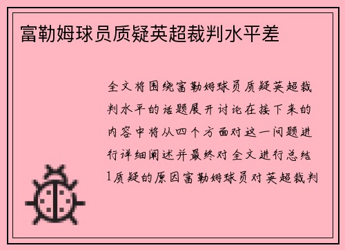 富勒姆球员质疑英超裁判水平差