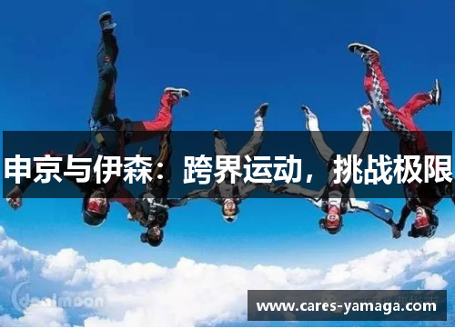 申京与伊森：跨界运动，挑战极限