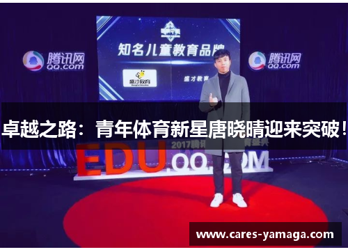 卓越之路：青年体育新星唐晓晴迎来突破！