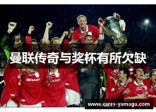 曼联传奇与奖杯有所欠缺